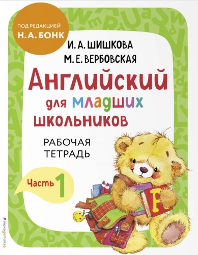 Английский для младших школьников. Часть 1 пособие + рабочая тетрадь