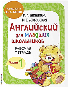 Английский для младших школьников. Часть 1 пособие + рабочая тетрадь