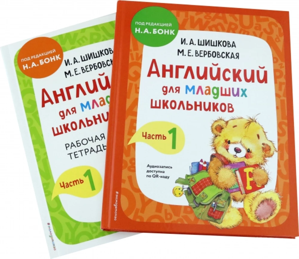 Английский для младших школьников. Часть 1 пособие + рабочая тетрадь