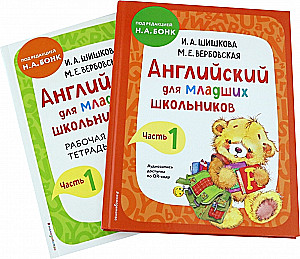 Английский для младших школьников. Часть 1 пособие + рабочая тетрадь