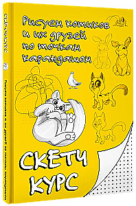 Рисуем котиков и их друзей по точкам карандашом