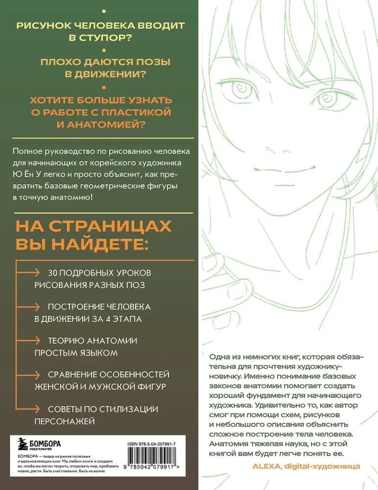 Анатомия движения. Полное руководство по рисованию тела человека для начинающих