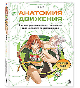 Анатомия движения. Полное руководство по рисованию тела человека для начинающих