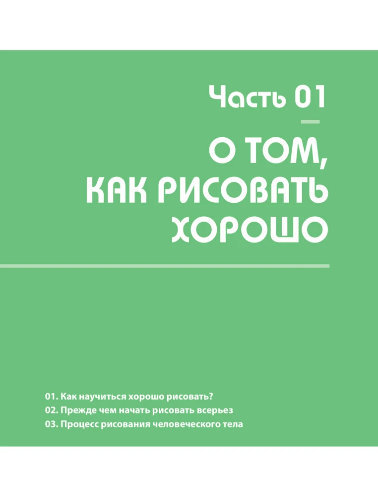 Анатомия движения. Полное руководство по рисованию тела человека для начинающих