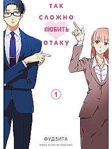 Так сложно любить отаку. Том 1