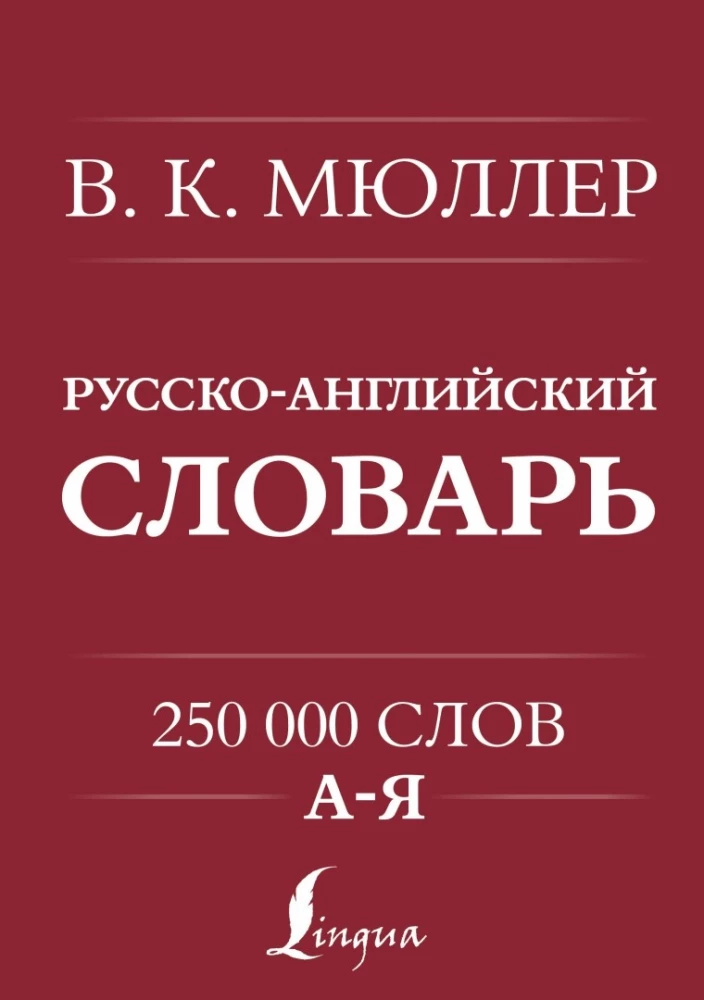 Angļu-krievu. Krievu-angļu vārdnīca. 250000 vārdu