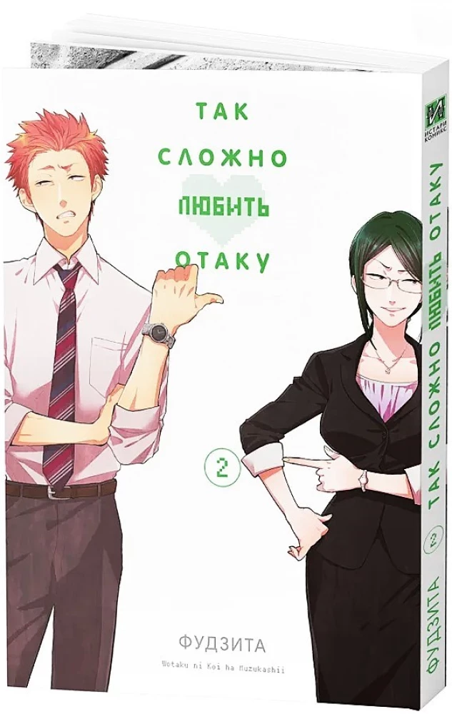 Так сложно любить отаку. Том 2