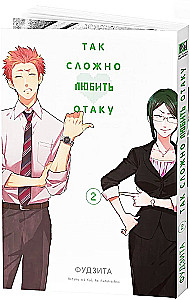 Так сложно любить отаку. Том 2