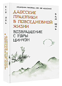 Даосские практики в повседневной жизни. Возвращение с горы Цинчэн