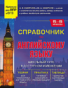 Справочник по английскому языку для 5-9 классов