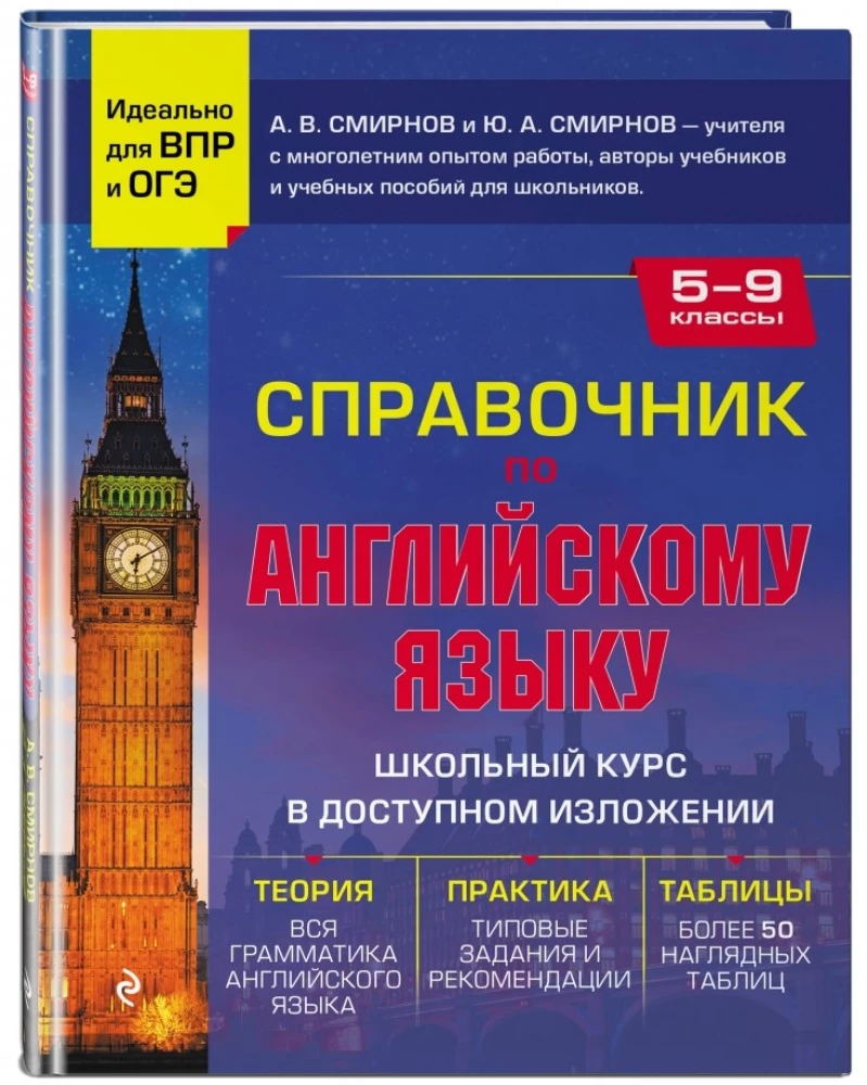 Справочник по английскому языку для 5-9 классов