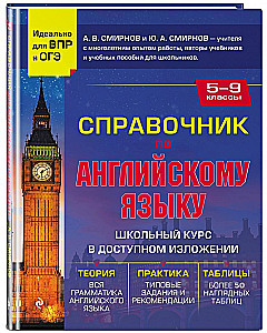 Справочник по английскому языку для 5-9 классов