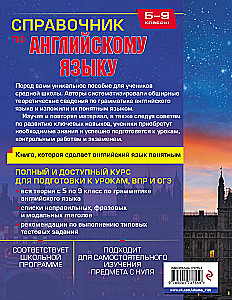 Справочник по английскому языку для 5-9 классов