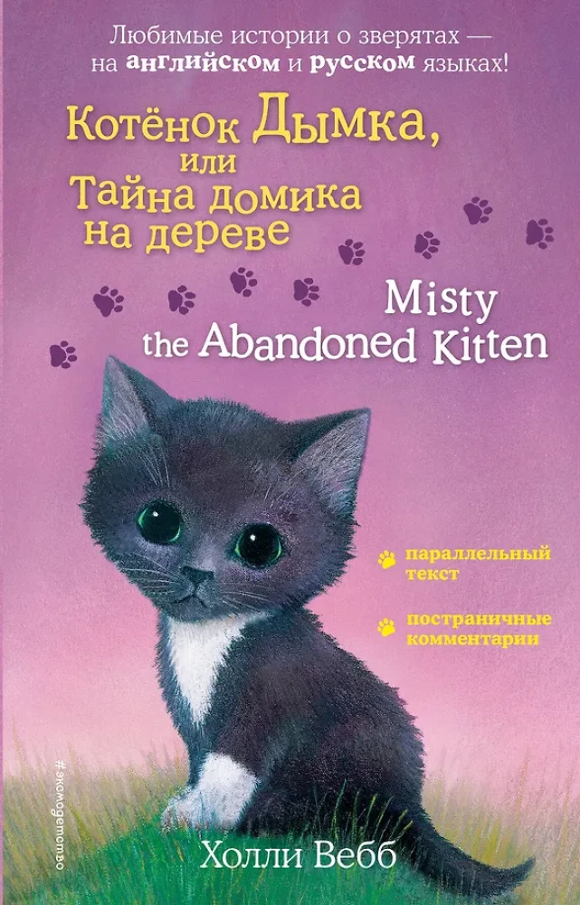 Kaķēns Dūmka, vai Noslēpums par koka mājiņu = Misty the Abandoned Kitten
