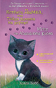 Kaķēns Dūmka, vai Noslēpums par koka mājiņu = Misty the Abandoned Kitten