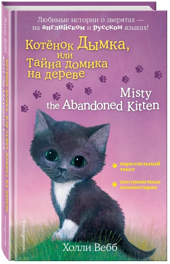 Kaķēns Dūmka, vai Noslēpums par koka mājiņu = Misty the Abandoned Kitten