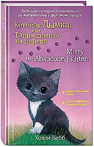 Kaķēns Dūmka, vai Noslēpums par koka mājiņu = Misty the Abandoned Kitten
