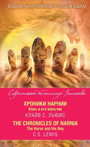 Hronikas Narnijas. Zirdzs un viņa zēns = The Chronicles of Narnia. The Horse and His Boy