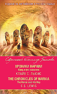 Хроники Нарнии. Конь и его мальчик = The Chronicles of Narnia. The Horse and His Boy