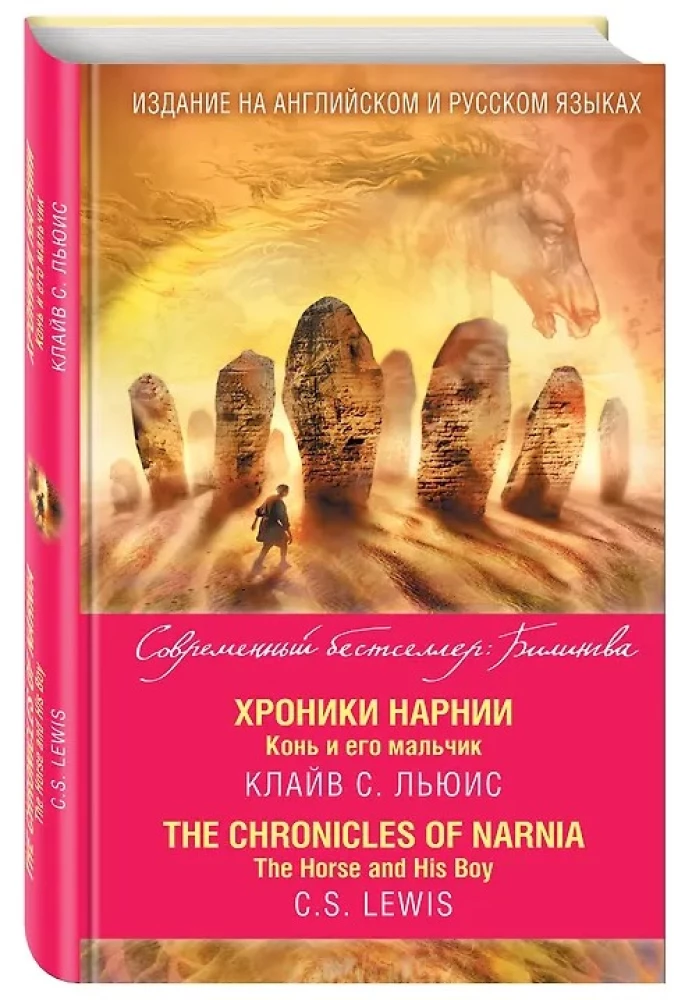 Хроники Нарнии. Конь и его мальчик = The Chronicles of Narnia. The Horse and His Boy