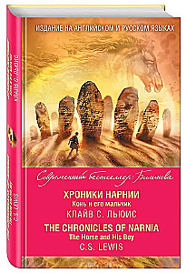 Хроники Нарнии. Конь и его мальчик = The Chronicles of Narnia. The Horse and His Boy