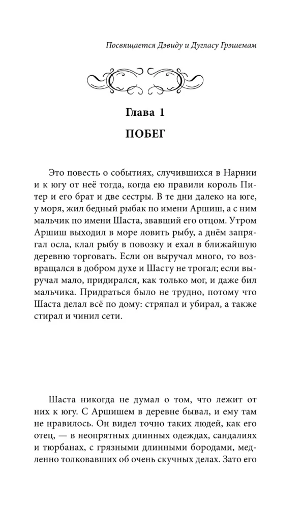 Хроники Нарнии. Конь и его мальчик = The Chronicles of Narnia. The Horse and His Boy