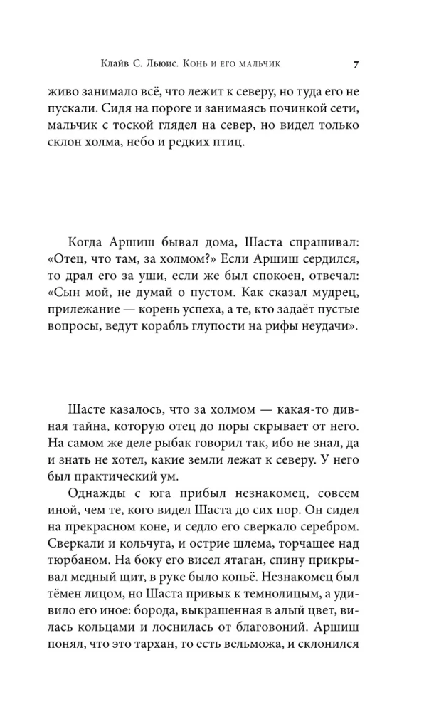 Хроники Нарнии. Конь и его мальчик = The Chronicles of Narnia. The Horse and His Boy