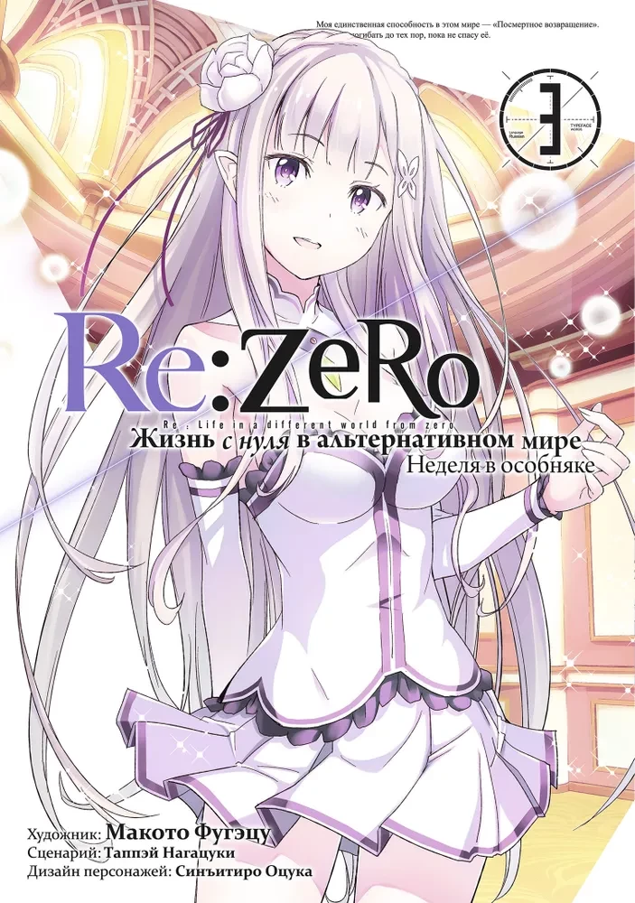 Re:Zero. Dzīve no nulles alternatīvā pasaulē. Nedēļa muižā. 3. sējums
