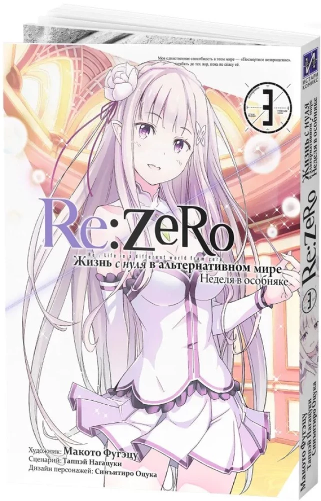 Re:Zero. Dzīve no nulles alternatīvā pasaulē. Nedēļa muižā. 3. sējums