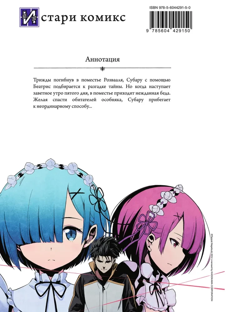 Re:Zero. Dzīve no nulles alternatīvā pasaulē. Nedēļa muižā. 3. sējums
