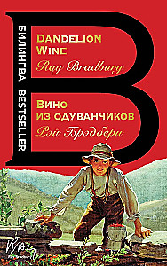 Вино из одуванчиков. The Dandelion Wine