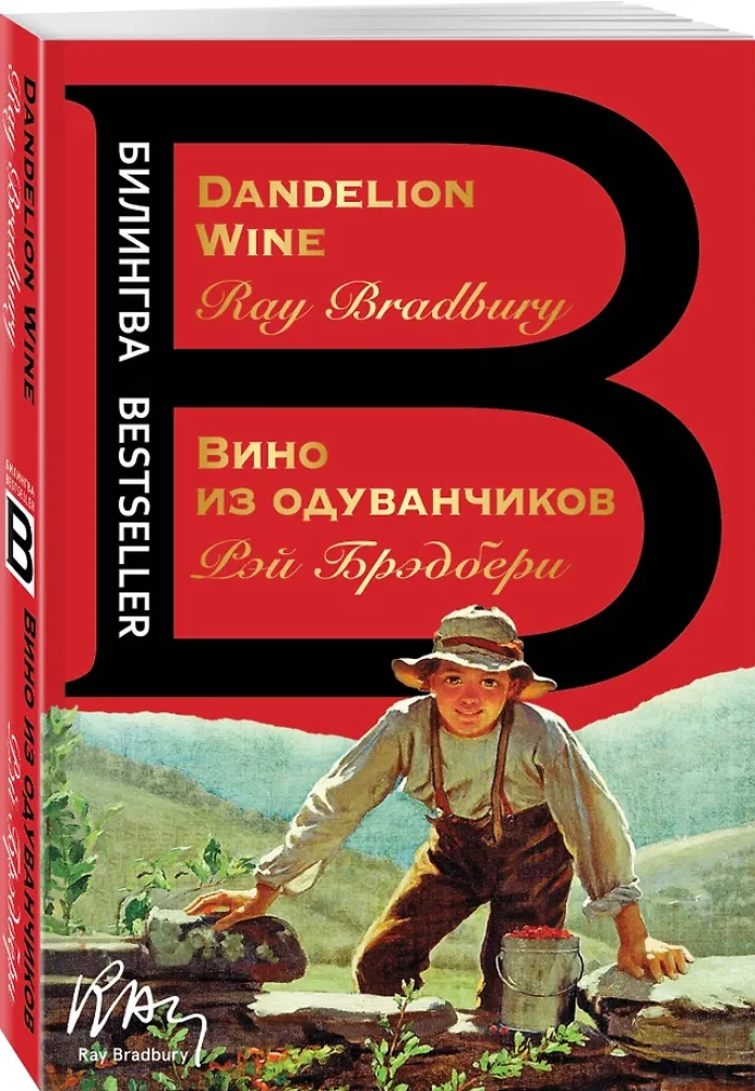 Вино из одуванчиков. The Dandelion Wine
