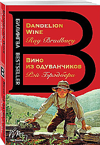 Вино из одуванчиков. The Dandelion Wine