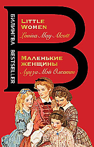Маленькие женщины. Little Women