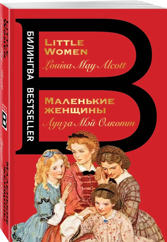 Маленькие женщины. Little Women