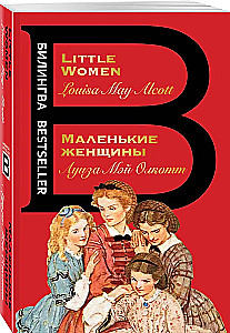 Маленькие женщины. Little Women