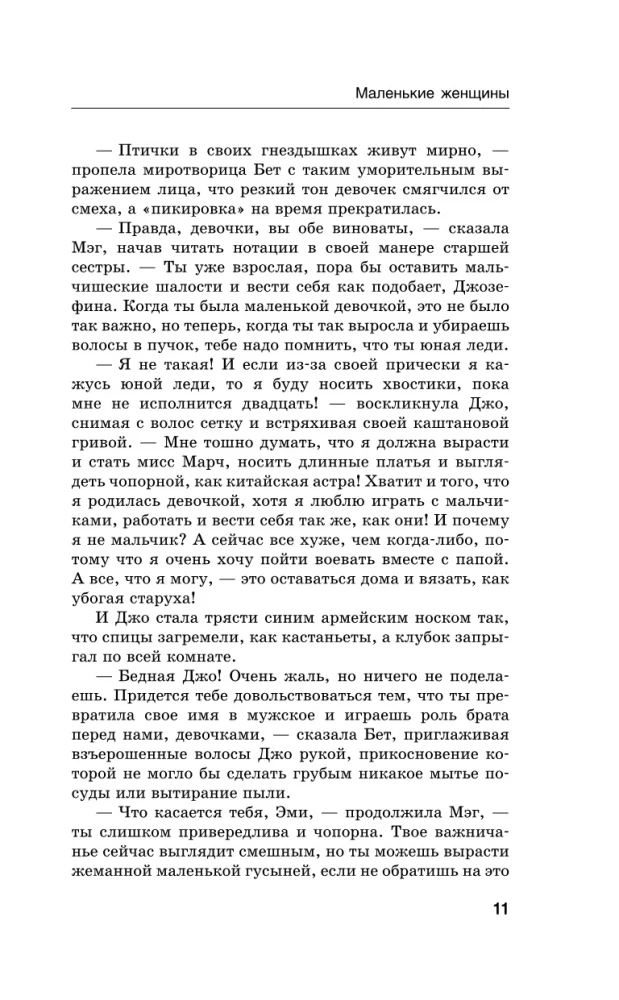 Маленькие женщины. Little Women