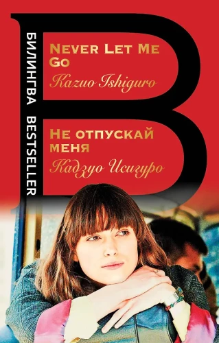 Не отпускай меня = Never let me go