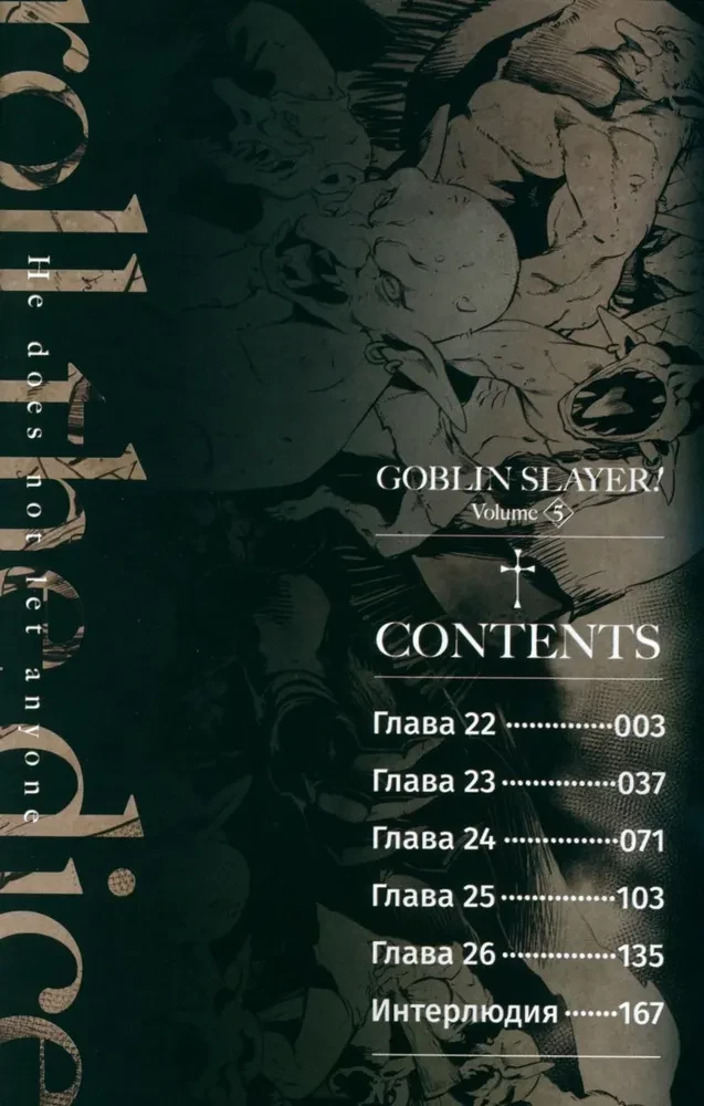 Goblinu slepkava. 5. sējums