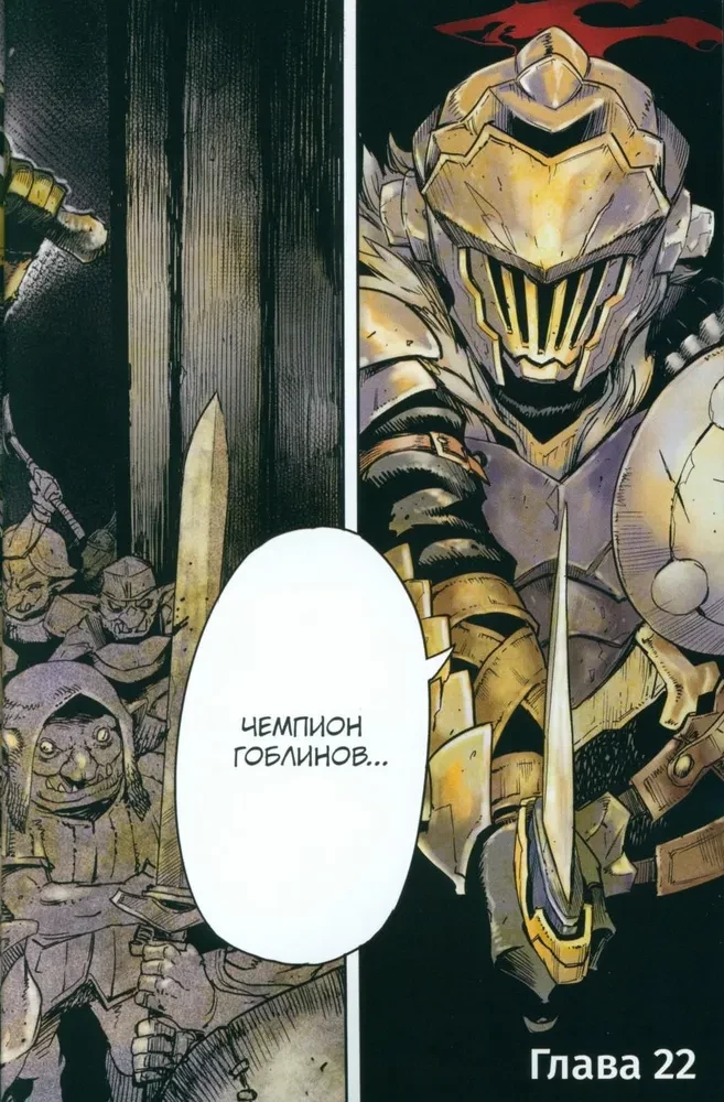 Goblinu slepkava. 5. sējums