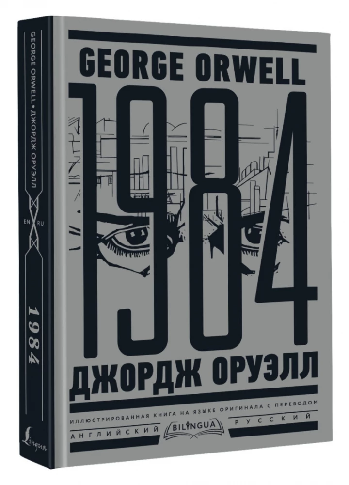 1984. Тысяча девятьсот восемьдесят четвертый = Nineteen Eighty-Four