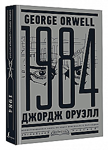 1984. Тысяча девятьсот восемьдесят четвертый = Nineteen Eighty-Four
