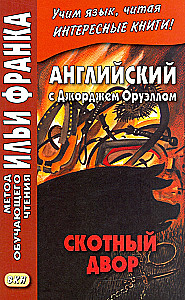 Английский с Джорджем Оруэллом. Скотный двор