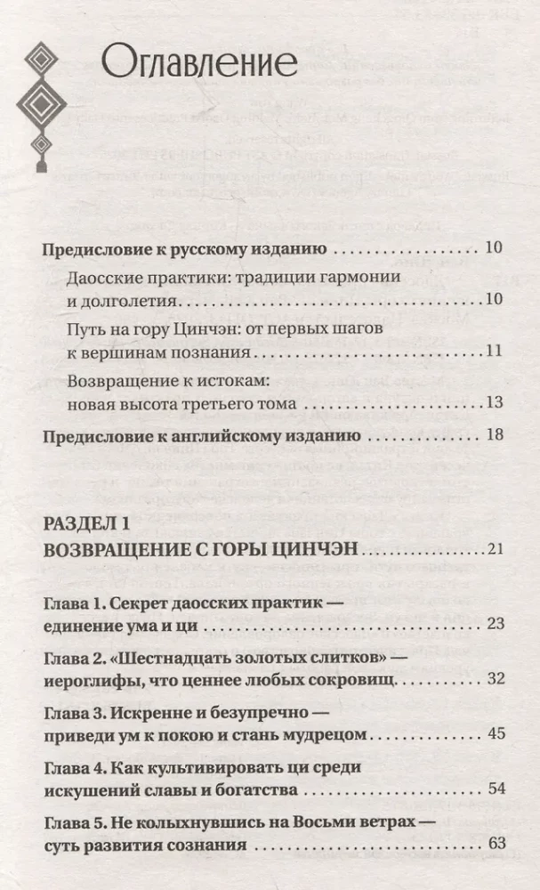 Даосские практики в повседневной жизни. Возвращение с горы Цинчэн