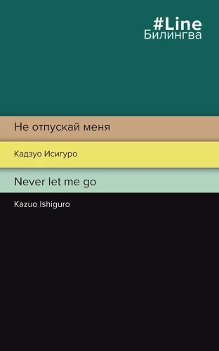 Не отпускай меня. Never let me go
