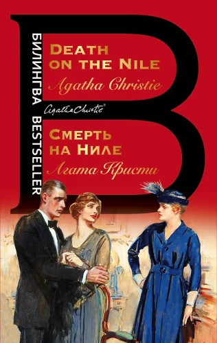 Смерть на Ниле. Death on the Nile