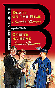 Смерть на Ниле. Death on the Nile