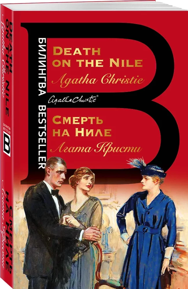 Смерть на Ниле. Death on the Nile