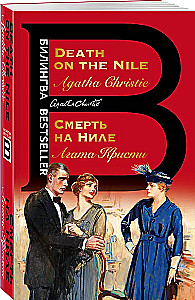 Смерть на Ниле. Death on the Nile
