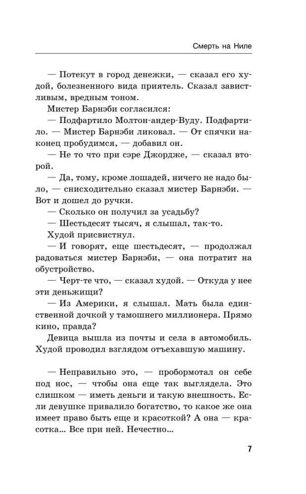 Смерть на Ниле. Death on the Nile
